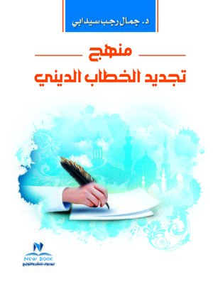 cover image of منهج تجديد الخطاب الديني